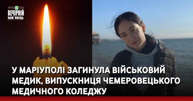 У Маріуполі загинула військовий медик, випускниця Чемеровецького медичного коледжу. В неї залишився маленький син