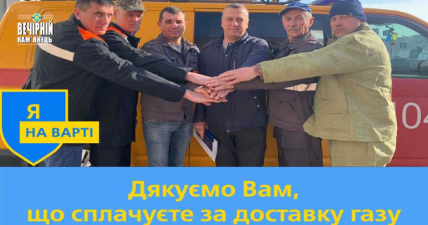Сплачуємо за доставку газу і комунальні послуги – підтримуємо економіку та наші Збройні Сили!