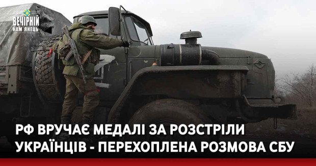 РФ вручає медалі за розстріли українців - перехоплена розмова СБУ