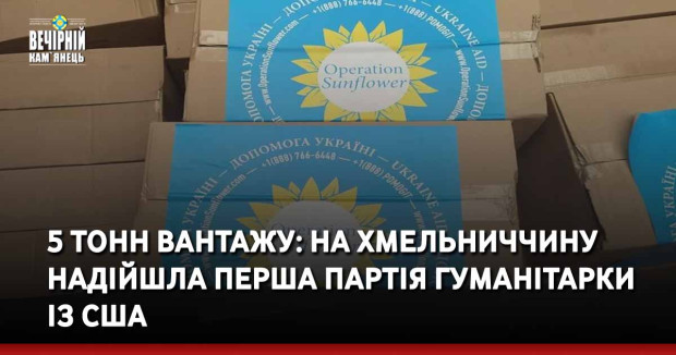 5 тонн вантажу: на Хмельниччину надійшла перша партія гуманітарки із США