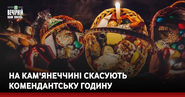 На Кам'янеччині скасують комендантську годину