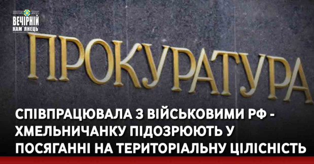 Співпрацювала з військовими РФ - хмельничанку підозрюють у посяганні на територіальну цілісність