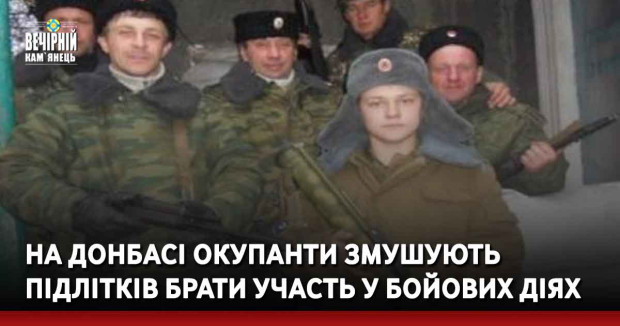 На Донбасі окупанти змушують підлітків брати участь у бойових діях – Денісова