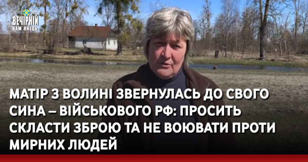 Матір з Волині звернулась до свого сина – військового РФ: просить скласти зброю та не воювати проти мирних людей