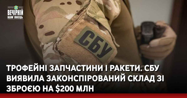 Трофейні запчастини і ракети. СБУ виявила законспірований склад зі зброєю на $200 млн