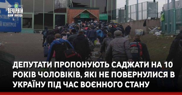 Депутати пропонують саджати на 10 років чоловіків, які не повернулися в Україну під час воєнного стану