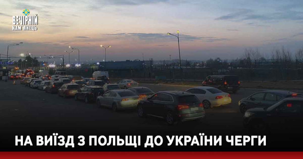 На виїзд з Польщі до України черги