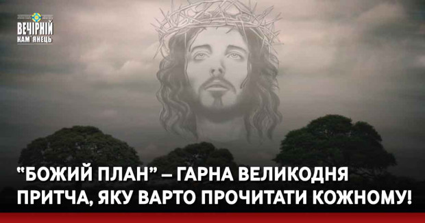 “Божий план” – гарна Великодня притча, яку варто прочитати кожному!