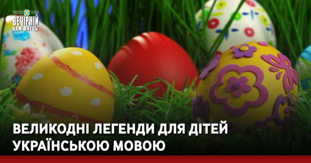 Великодні легенди для дітей українською мовою