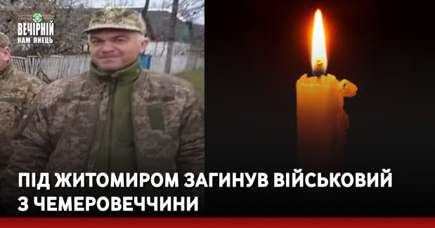 Під Житомиром загинув військовий з Чемеровеччини