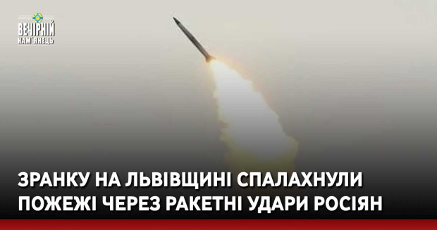Зранку на Львівщині спалахнули пожежі через ракетні удари росіян