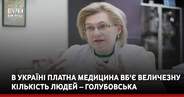 В Україні платна медицина вб'є величезну кількість людей – Голубовська