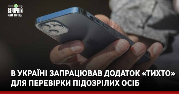 В Україні запрацював додаток «ТиХто» для перевірки підозрілих осіб