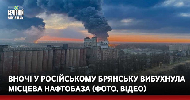 Вночі у російському Брянську вибухнула місцева нафтобаза (ФОТО, ВІДЕО)