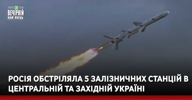 Росія обстріляла 5 залізничних станцій в центральній та західній Україні