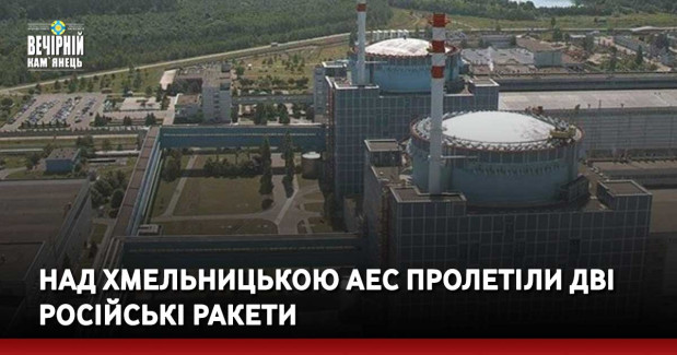 Над Хмельницькою АЕС пролетіли дві російські ракети