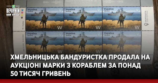 Хмельницька бандуристка продала на аукціоні марки з кораблем за понад 50 тисяч гривень