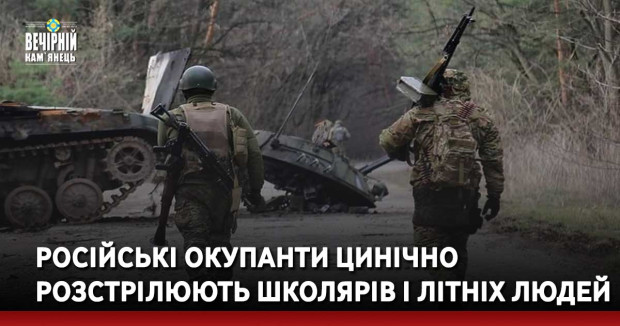 Російські окупанти цинічно розстрілюють школярів і літніх людей