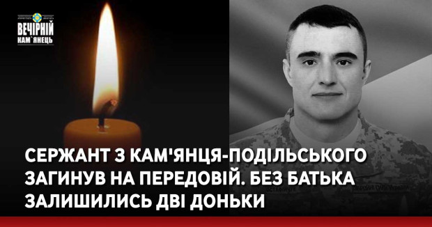 сержант з Кам'янця-Подільського загинув на передовій. Без батька залишились дві доньки
