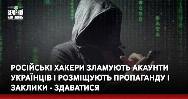 Російські хакери зламують акаунти українців і розміщують пропаганду і заклики - здаватися