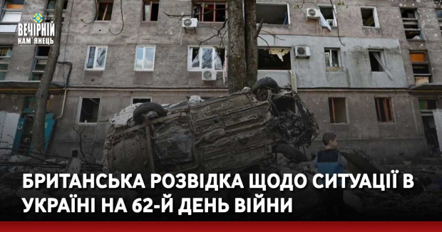 Британська розвідка щодо ситуації в Україні на 62-й день війни