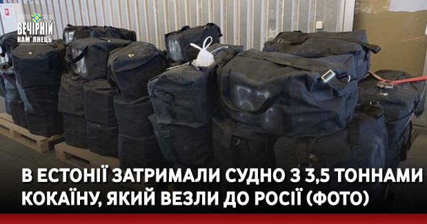 В Естонії затримали судно з 3,5 тоннами кокаїну, який везли до Росії: фото "улову"
