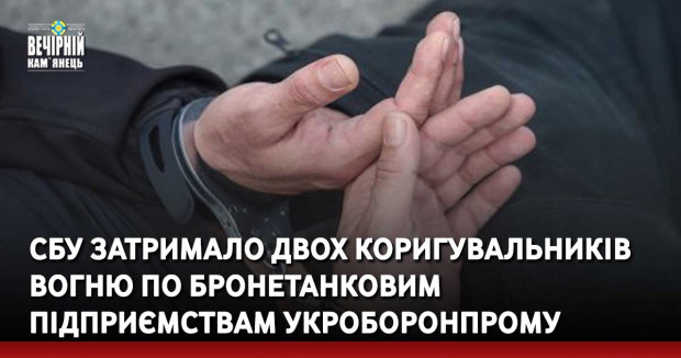 СБУ затримало двох коригувальників вогню по бронетанковим підприємствам Укроборонпрому