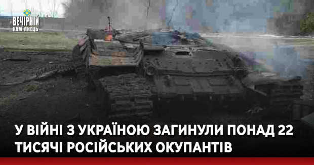 У війні з Україною загинули понад 22 тисячі російських окупантів