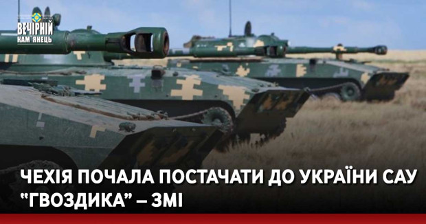 Чехія почала постачати до України САУ “Гвоздика” – ЗМІ