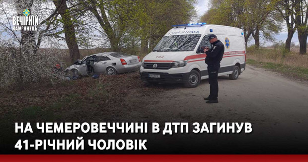 На Чемеровеччині в ДТП загинув 41-річний чоловік