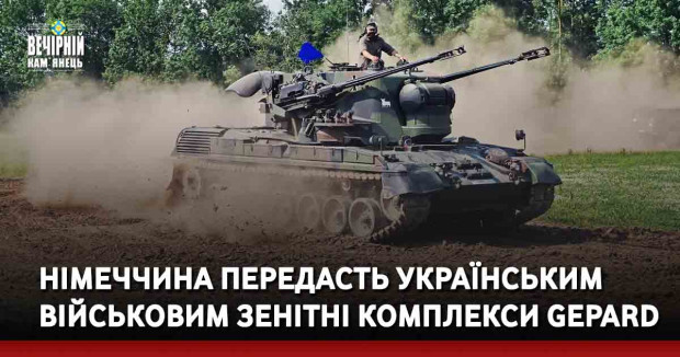 Німеччина передасть українським військовим зенітні комплекси Gepard, — ЗМІ
