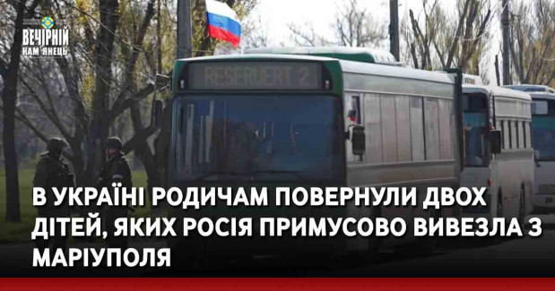 В Україні родичам повернули двох дітей, яких Росія примусово вивезла з Маріуполя.