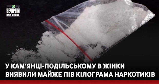 У Кам’янці-Подільському в жінки виявили майже пів кілограма наркотиків
