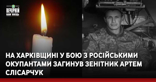 На Харківщині у бою з російськими окупантами загинув зенітник Артем Слісарчук