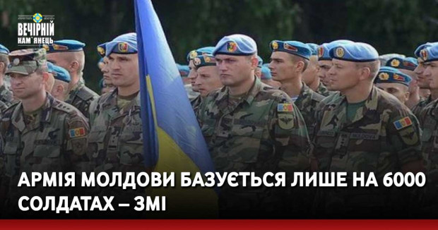 Армія Молдови базується лише на 6000 солдатах – ЗМІ