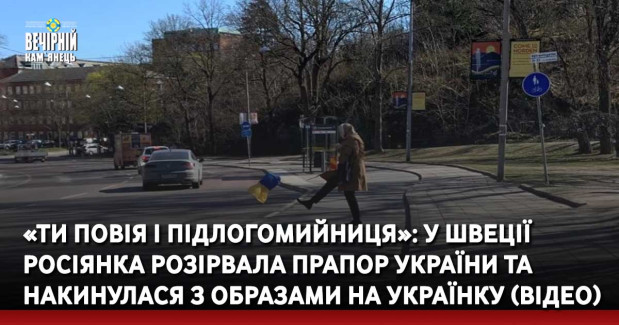 «Ти повія і підлогомийниця»: у Швеції росіянка розірвала прапор України та накинулася з образами на українку (ВІДЕО)
