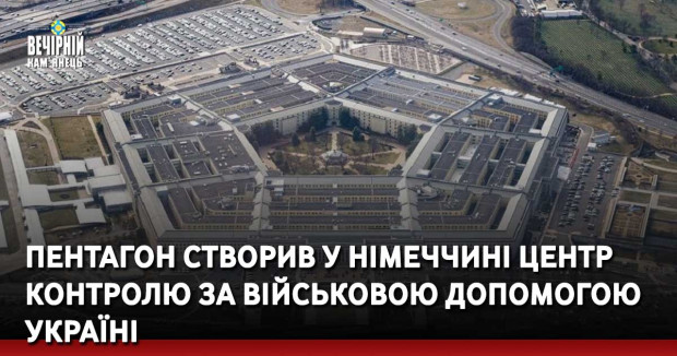 Пентагон створив у Німеччині центр контролю за військовою допомогою Україні