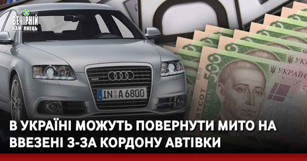 В Україні можуть повернути мито на ввезені з-за кордону автівки