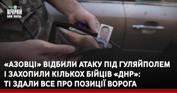 «Азовці» відбили атаку під Гуляйполем і захопили кількох бійців «ДНР»: ті здали все про позиції ворога