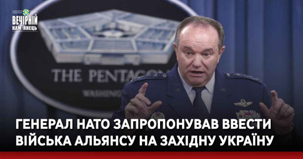 Генерал НАТО запропонував ввести війська Альянсу на Західну Україну
