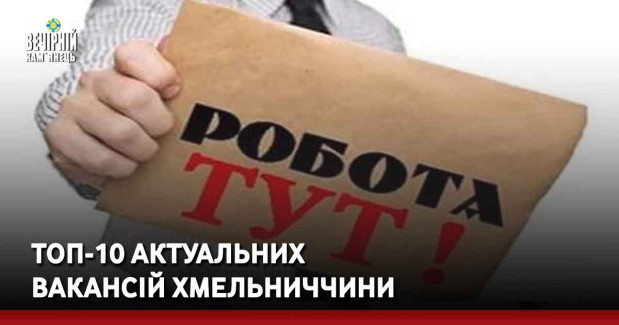 ТОП-10 актуальних вакансій Хмельниччини