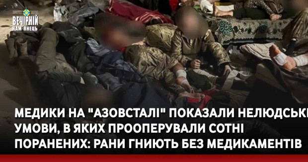 Медики на "Азовсталі" показали нелюдські умови, в яких прооперували сотні поранених: рани гниють без медикаментів