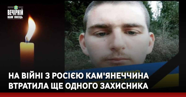 На війні з росією Кам'янеччина втратила ще одного захисника