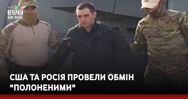 США та Росія провели обмін "полоненими"