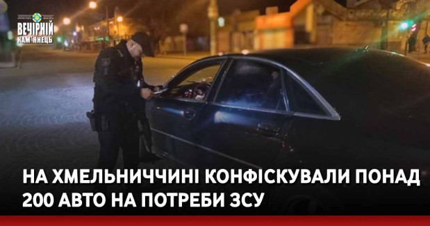 На Хмельниччині конфіскували понад 200 авто на потреби ЗСУ