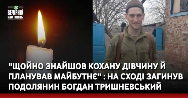 "Щойно знайшов кохану дівчину й планував майбутнє" : на Сході загинув подолянин Богдан Тришневський