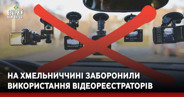 На Хмельниччині заборонили використання відеореєстраторів