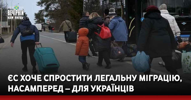 ЄС хоче спростити легальну міграцію, насамперед – для українців