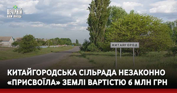 Китайгородська сільрада незаконно «присвоїла» землі вартістю 6 млн грн