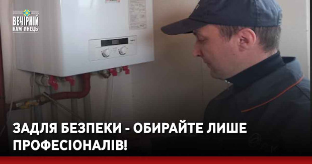 Задля безпеки - обирайте лише професіоналів!